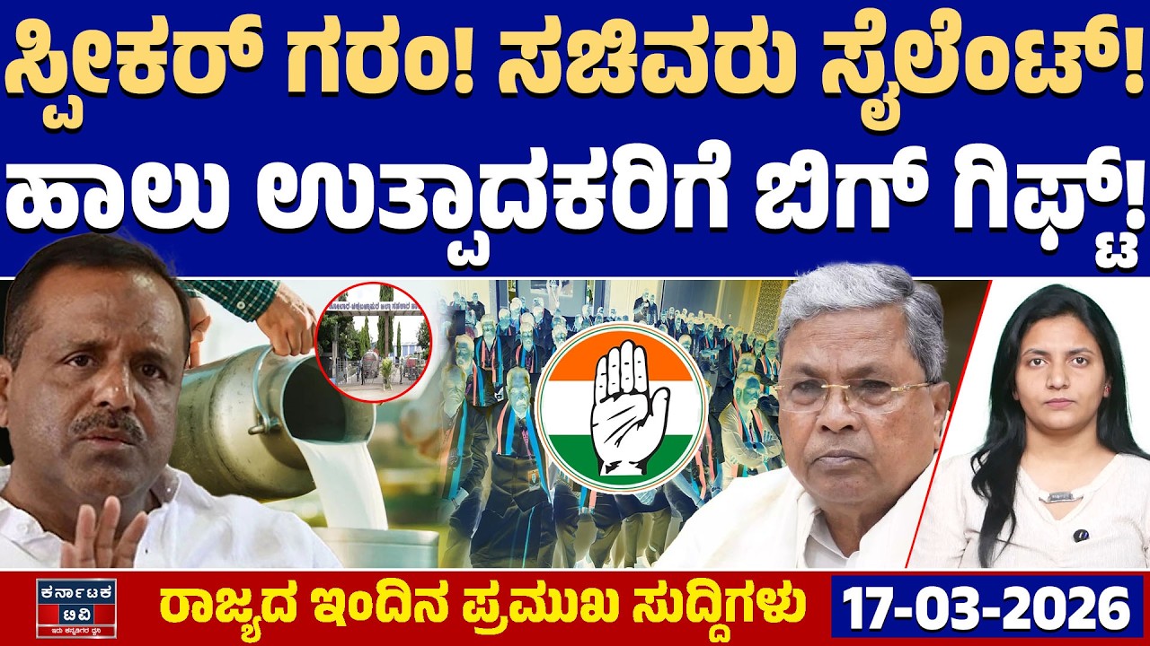 Karnataka News | ರಾಜ್ಯದ ಇಂದಿನ ಪ್ರಮುಖ ಸುದ್ದಿಗಳು (17-03-26) | UT Khader | Siddaramaiah | Kannada News