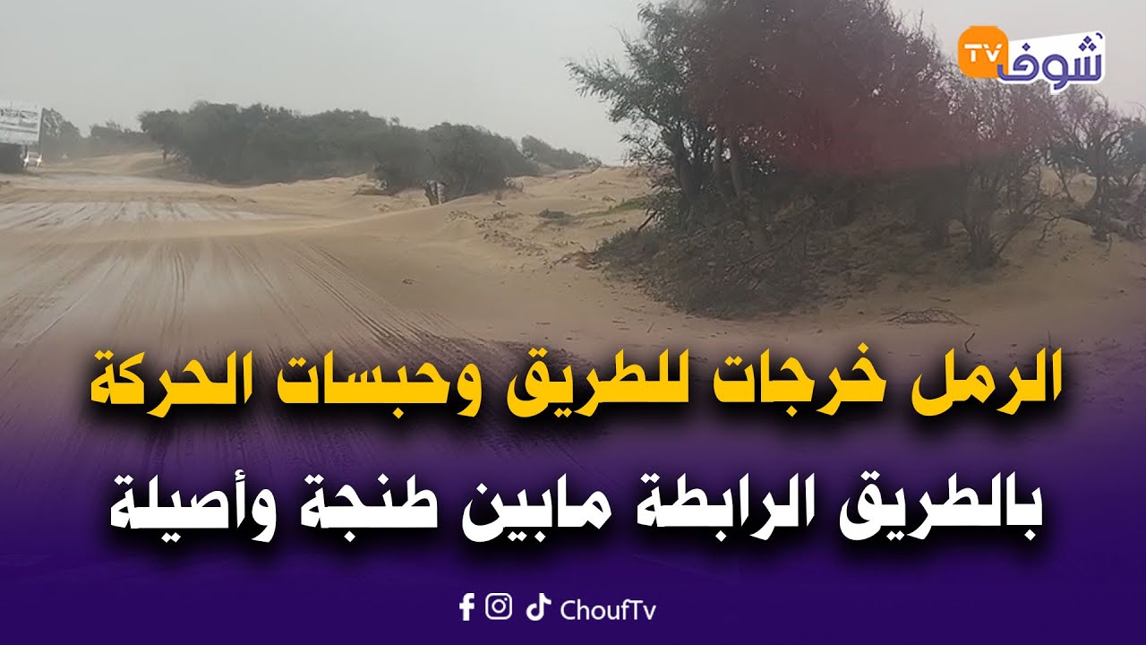 عاجل من نواحي أصيلة: خطير جدا.. الرمل خرجات للطريق وحبسات الحركة بالطريق الرابطة مابين طنجة وأصيلة
