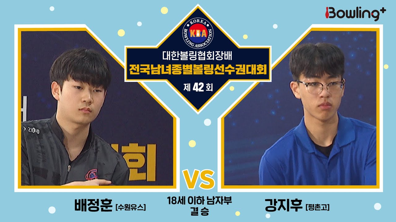 배정훈 vs 강지후 ㅣ 제42회 대한볼링협회장기 전국남녀종별볼링선수권대회ㅣ 남자 18세 이하부 결승