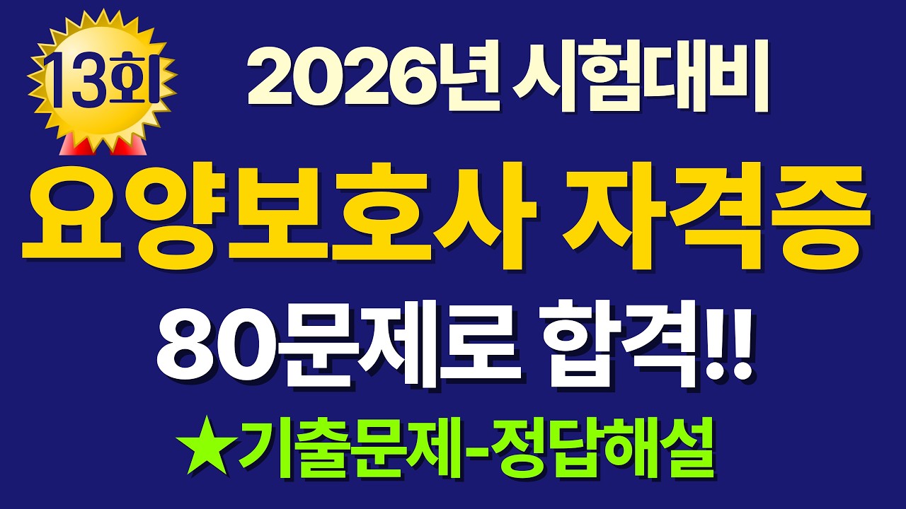 [요양보호사 자격증] 2026년 시험대비 80문제 13회차 #요양보호사 #요양보호사시험