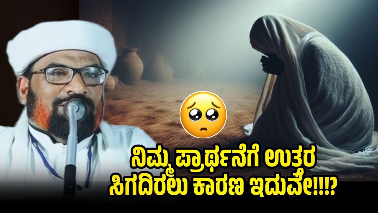 നിങ്ങളുടെ പ്രാർത്ഥനക്ക് ഉത്തരമില്ലേ? കാരണം? ಈ ತಪ್ಪು ಮಾಡದಿರಿ! HANEEF NIZAMI MOGRAL #haneefnizami #new
