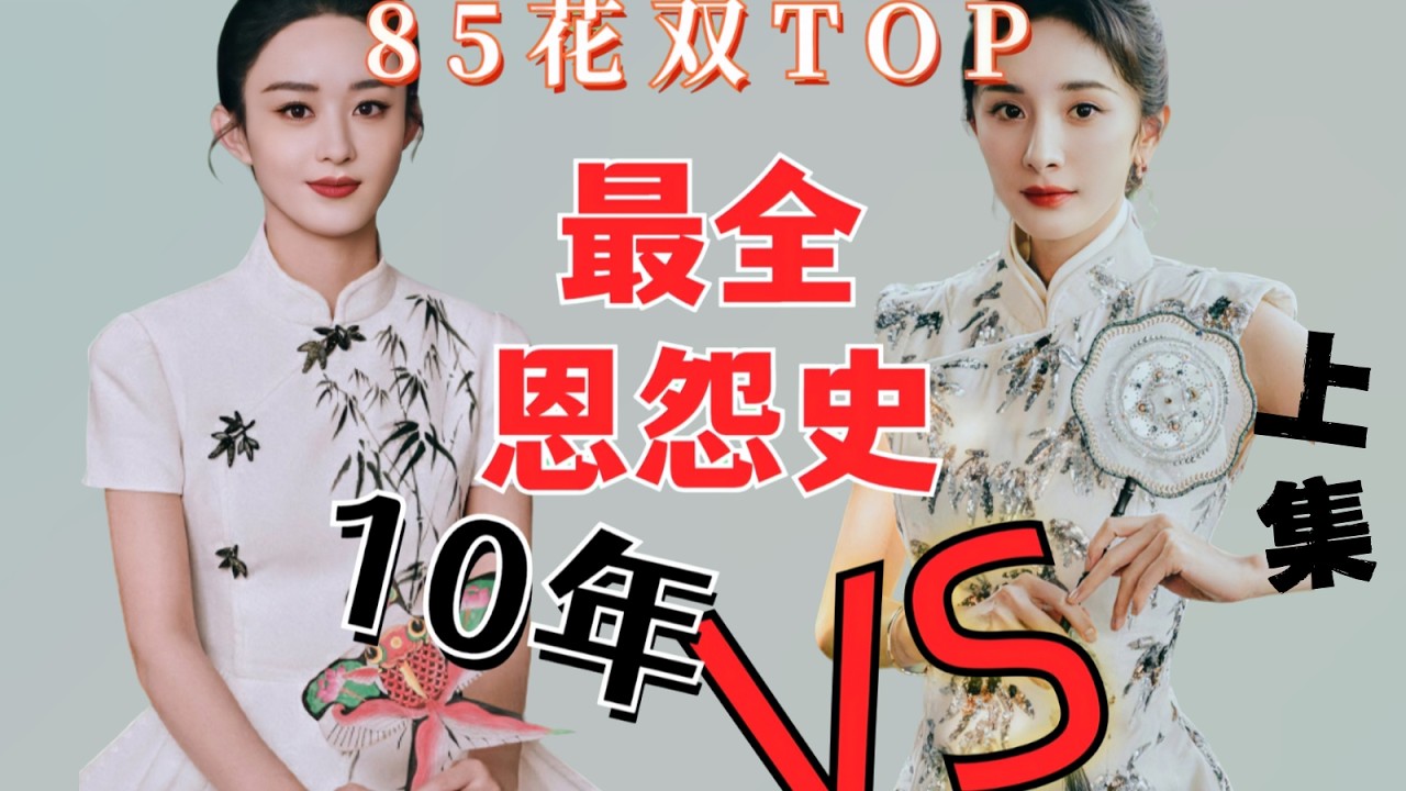 85花双top最全历史搜集大全，看这一条合集就够了：杨幂赵丽颖对家史料大杂烩（内含成名路、黑料集、恩怨录、感情史）上集