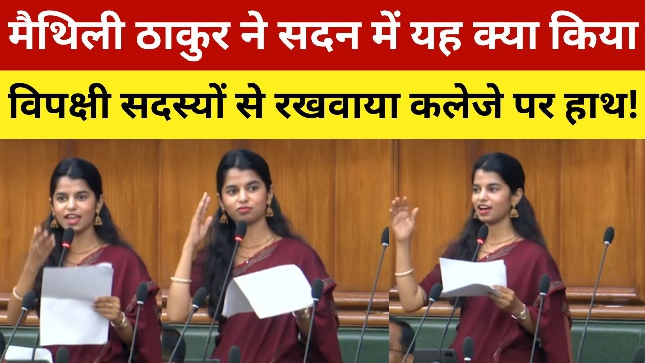 मैथिली ठाकुर ने सदन में यह क्या किया, विपक्षी सदस्यों से रखवाया कलेजे पर हाथ! Alinagar MLA