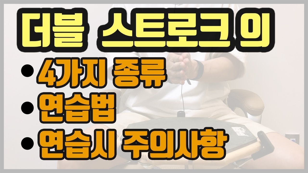 [드럼레슨] 더블 스트로크의 비밀을 다 알려드립니다! [드럼중급]