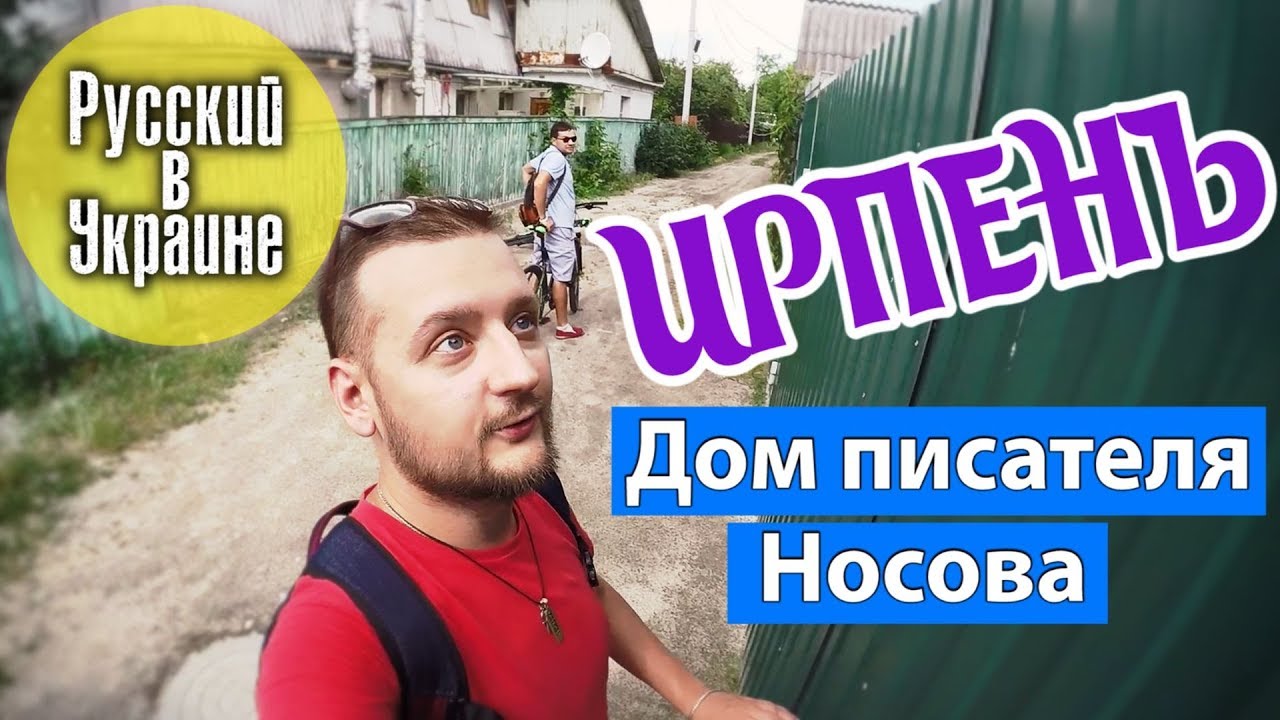ИРПЕНЬ / РУССКИЙ В УКРАИНЕ
