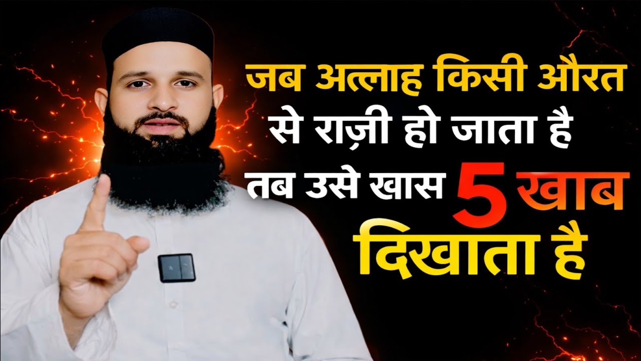 Jab Allah Kisi Aurat Se Raazi Ho Jaata Hai... Toh Uske Khwabon Mein Aisa Kya Dikhata Hai?
