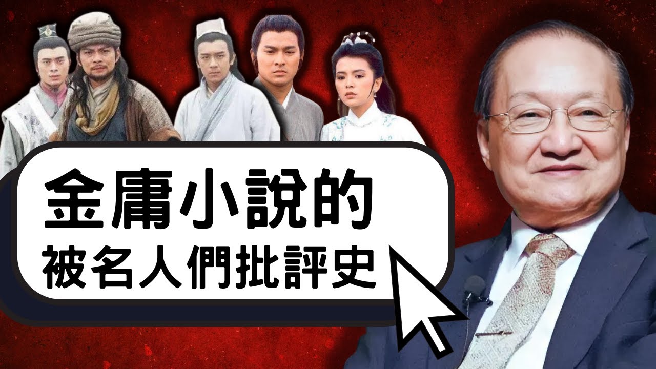 文學獎得主認為金庸小說過譽！金馬獎編劇批評金庸小說犯盡寫作錯誤！古惑仔作者指出金庸小說抄襲抄得差！胡適表示武俠小說是最下流！金庸憤怒反駁胡適才是最下流｜金庸小說的被名人們批評史