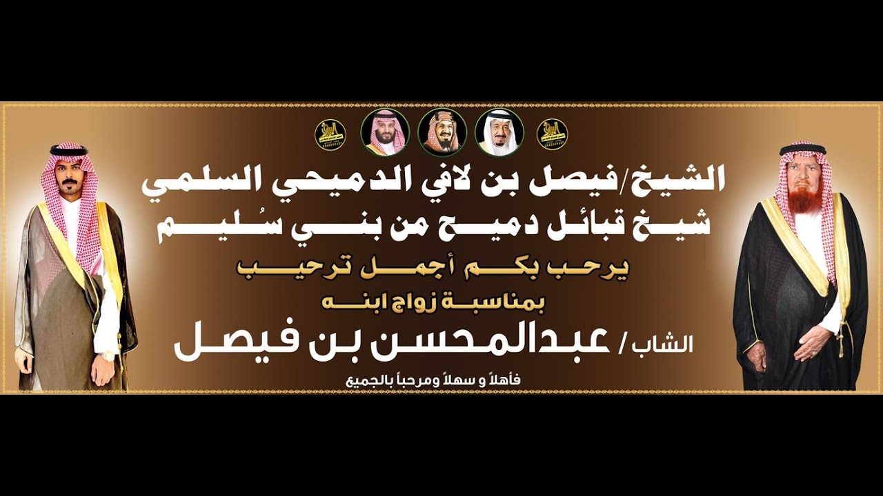 🔸حفل الشيخ : فيصل بن لافي الدميحي السلمي بمناسبة زواج ابنه الشاب : عبدالمحسن