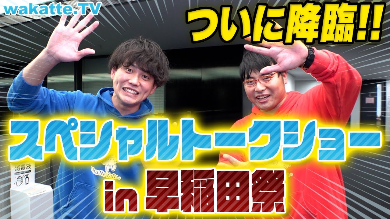 ついにwakatteが学祭にキター！早稲田祭スペシャルトークショー！【wakatte TV】#799