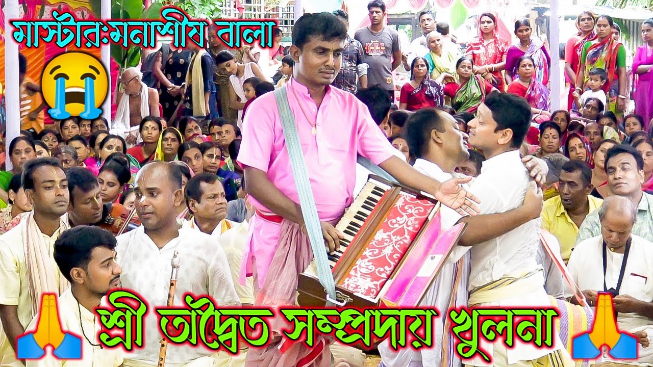 মনাশীষ দাদার কন্ঠে অসাধারণ বিরাম কীর্তন I অদ্বৈত সম্প্রদায় খুলনা I মাস্টার মনাশীষ বালা
