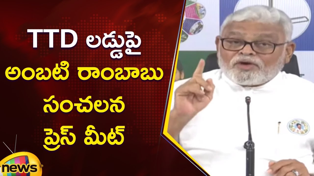 Ambati Rambabu Sensational Press Meet On TTD Laddu | YCP Vs TDP | AP Politics | Mango News