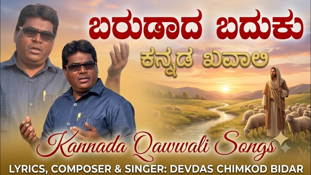 ಬರುಡಾದ ನನ್ನ ಬದುಕು | ಯೇಸು ಕ್ರಿಸ್ತನ ಭಜನೆ ಭಕ್ತಿ ಗೀತೆ | ದೇವದಾಸ ಚಿಮಕೋಡ | Barudaada Nanna Baduku Song - 2