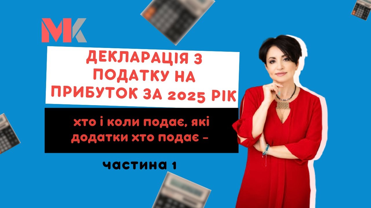 Декларація з податку на прибуток за 2025 рік - хто і коли подає. Які додатки хто подає - частина 1