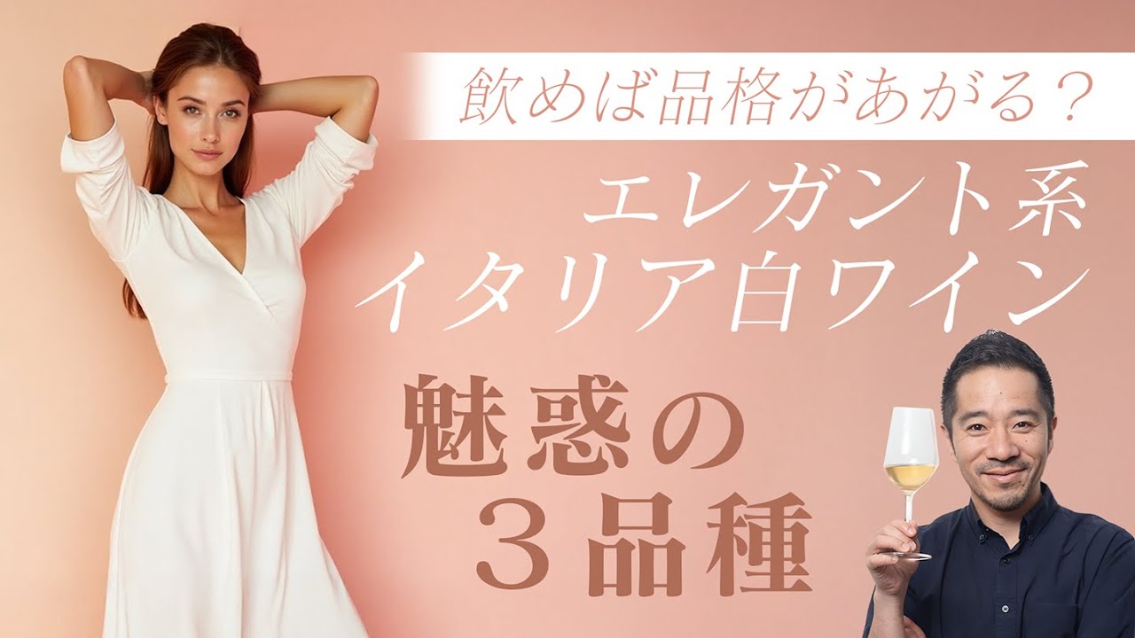 飲めば品格ある女性に…。イタリアのエレガント系白ワインおすすめ３品種を解説します！
