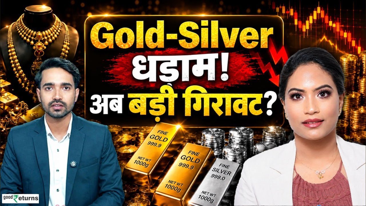 Gold Silver में तेज गिरावट! क्या अभी और टूटेंगे भाव? जानें आगे का पूरा Outlook और और Strategy!