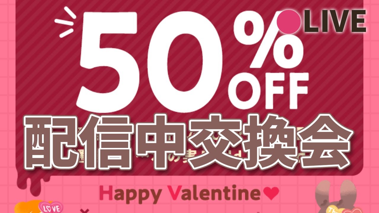 リヴリーアイランド / 【配信中限定】バレンタイン送料半額！交換会やるっきゃないっ🐖参加希望の方は概要欄のルールを一読してね✨