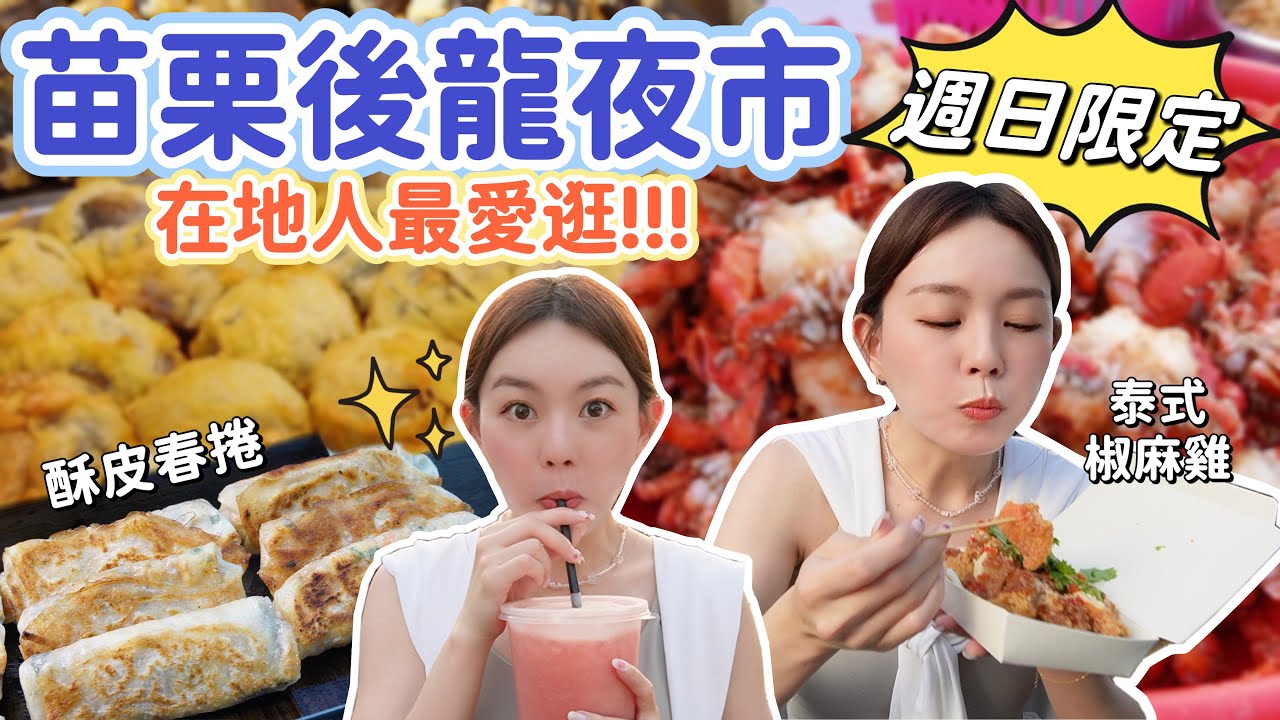 一週只開一天！苗栗最大傳統封街夜市！超人氣酥皮春捲、泰式椒麻雞！後龍夜市推薦美食！