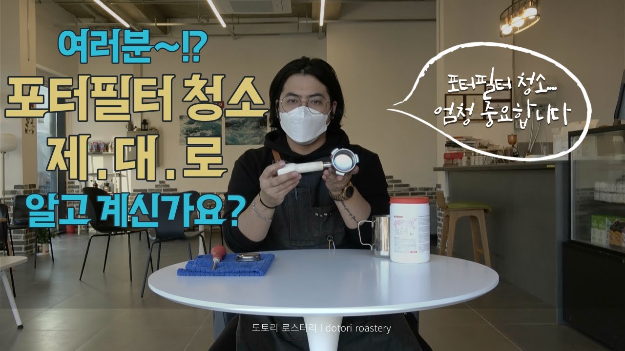 카페창업 Ep.10 포터필터 청소를 정확하게 해보자!