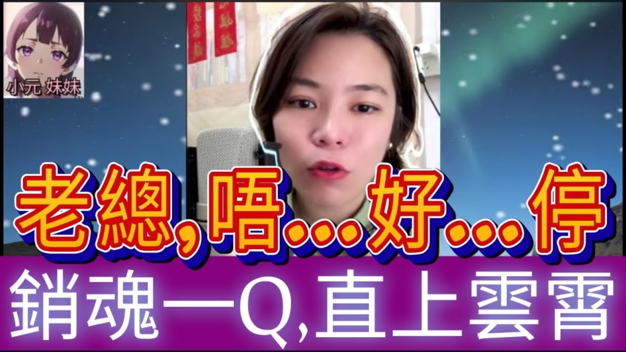 銷魂一Q,同老總翻雲覆雨,太激玩到馬上風😱| A 小元 最新直播 #何伯 #何太 #東張西望 #小元姐姐 #小圓感情分享 #小元妹妹