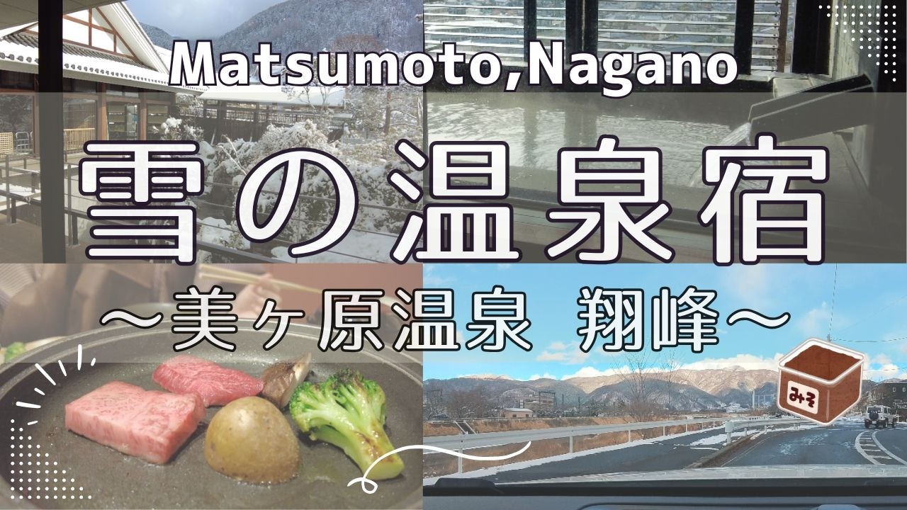 松本の温泉旅館「翔峰」宿泊記｜雪景色と楽しむ美ヶ原温泉の贅沢Vlog