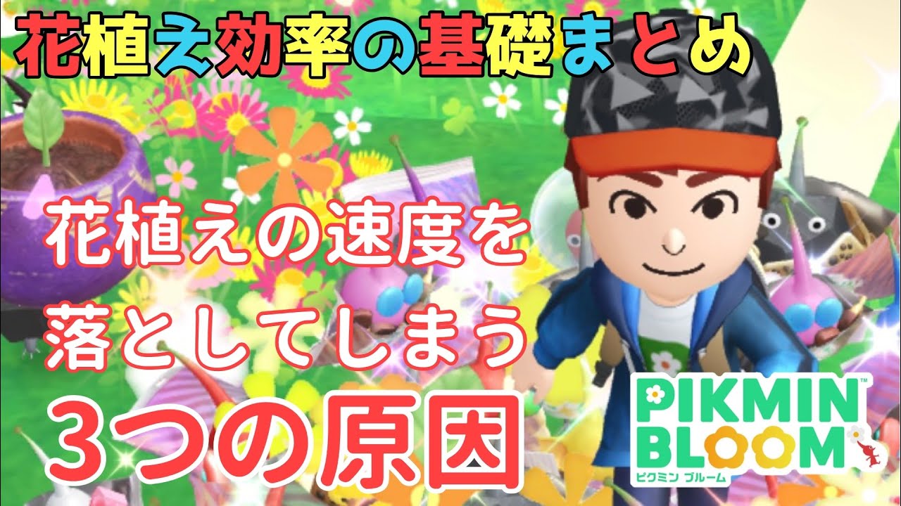 【初心者必見】どうやれば花植えは早く、たくさん植えられる？花植えが遅くなる原因についても解説します！【ピクミンブルーム / Pikmin Bloom 】