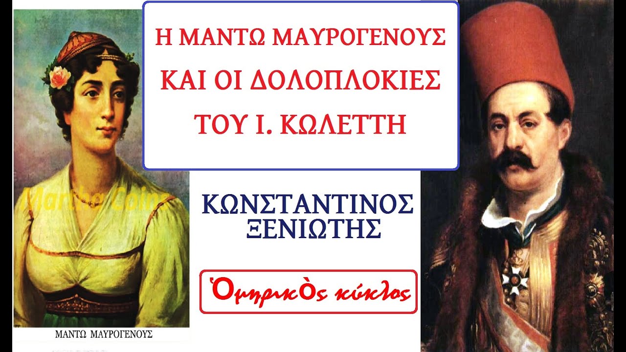 Ιωάννης Κωλέττης και Μαντώ Μαυρογένους
