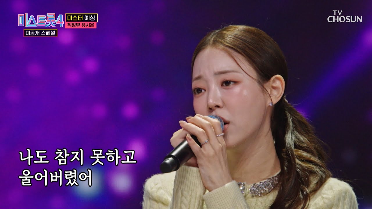 감정선 끝판왕 시은이의👸 ‘암연’♪으로 내 마음을 흔들고💫 팬클럽 가입 완료💘 TV CHOSUN 260127 방송 | [미스트롯4 미공개 스페셜 – 4회] | TV조선