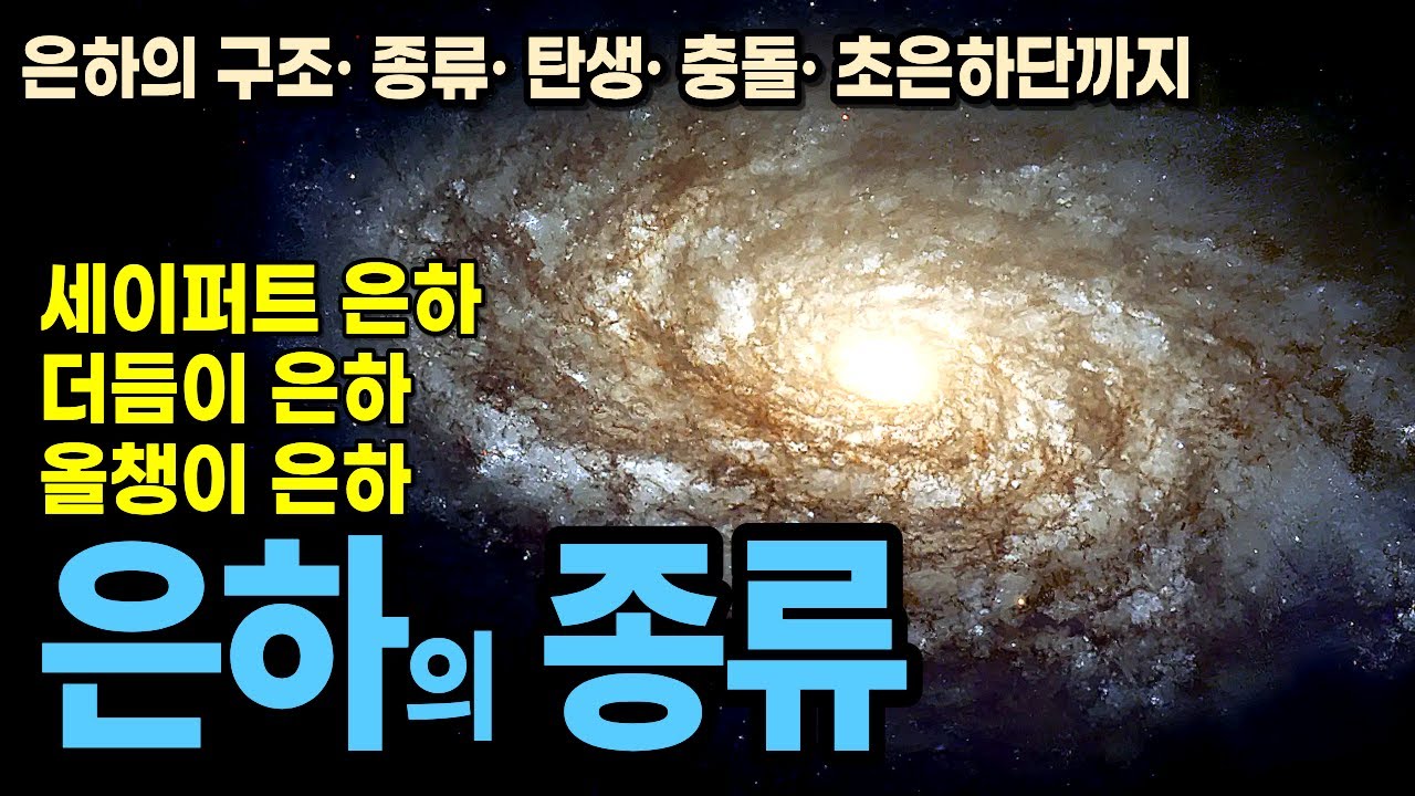 🌌은하의 종류. 나선은하, 타원은하, 세이퍼트은하, 올챙이은하, 더듬이은하 등  은하의 구조, 종류, 탄생, 충돌, 블랙, 은하군, 은하단, 초은하단까지 은하의 모든것