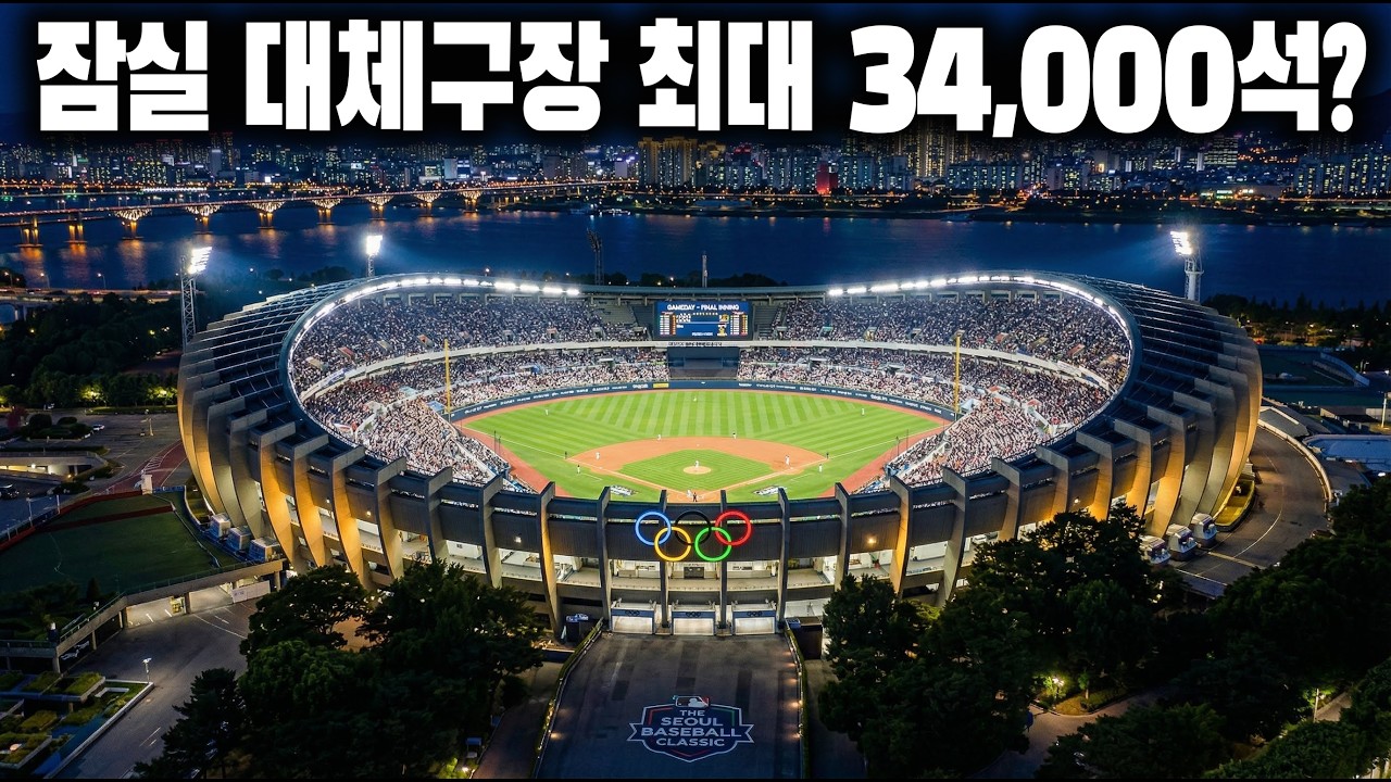 잠실야구장 대체 구장 최대 3만 4천석 가능할까? (잠실 대체 구장 AI시물레이션) #잠실야구장 #서울올림픽주경기장 #엘지 #두산