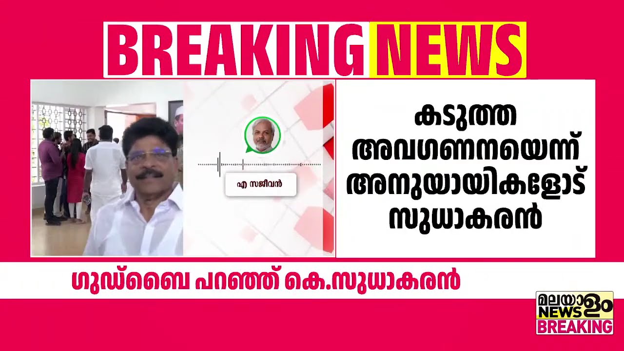 ഗുഡ്ബൈ പറഞ്ഞ് K സുധാകരൻ; പുതിയ പാർട്ടി രൂപീകരിക്കും | K Sudhakaran |