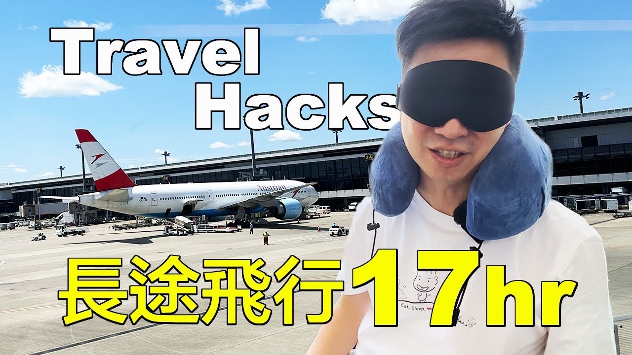 長途飛行必備的13個旅行技巧，東京飛米蘭 17HR 如何飛得更舒適？  | 小夥伴攻略  歐洲漫遊 ep.1.5