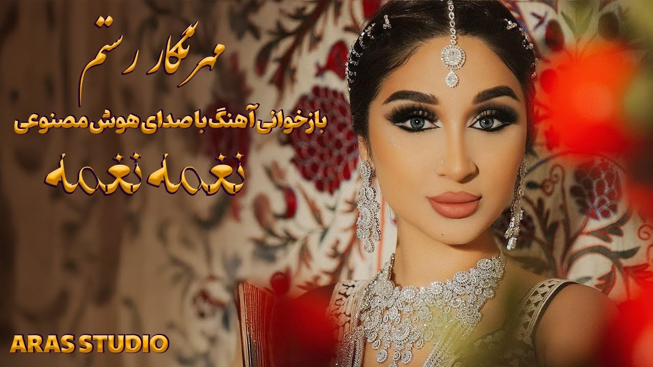 نغمه نغمه | بازخوانی با صدای هوش مصنوعی 🎤✨ | نسخه فوق‌العاده دلنشین و احساسی #هوش_مصنوعی #viral 