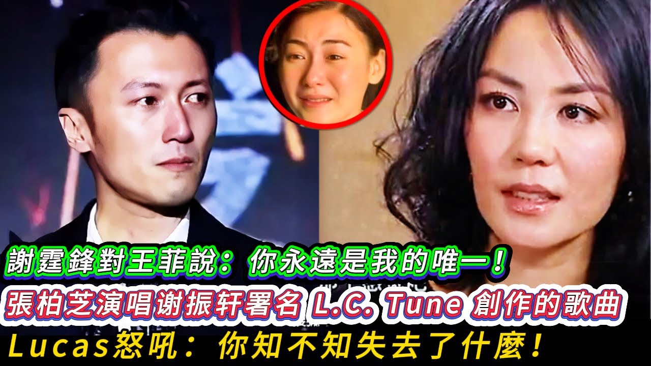 謝霆鋒對王菲深情承諾：你永遠是我的唯一。張柏芝一下台就抱著兒子痛哭，Lucas 用英文對謝霆鋒大喊：Do you even know what you've lost？