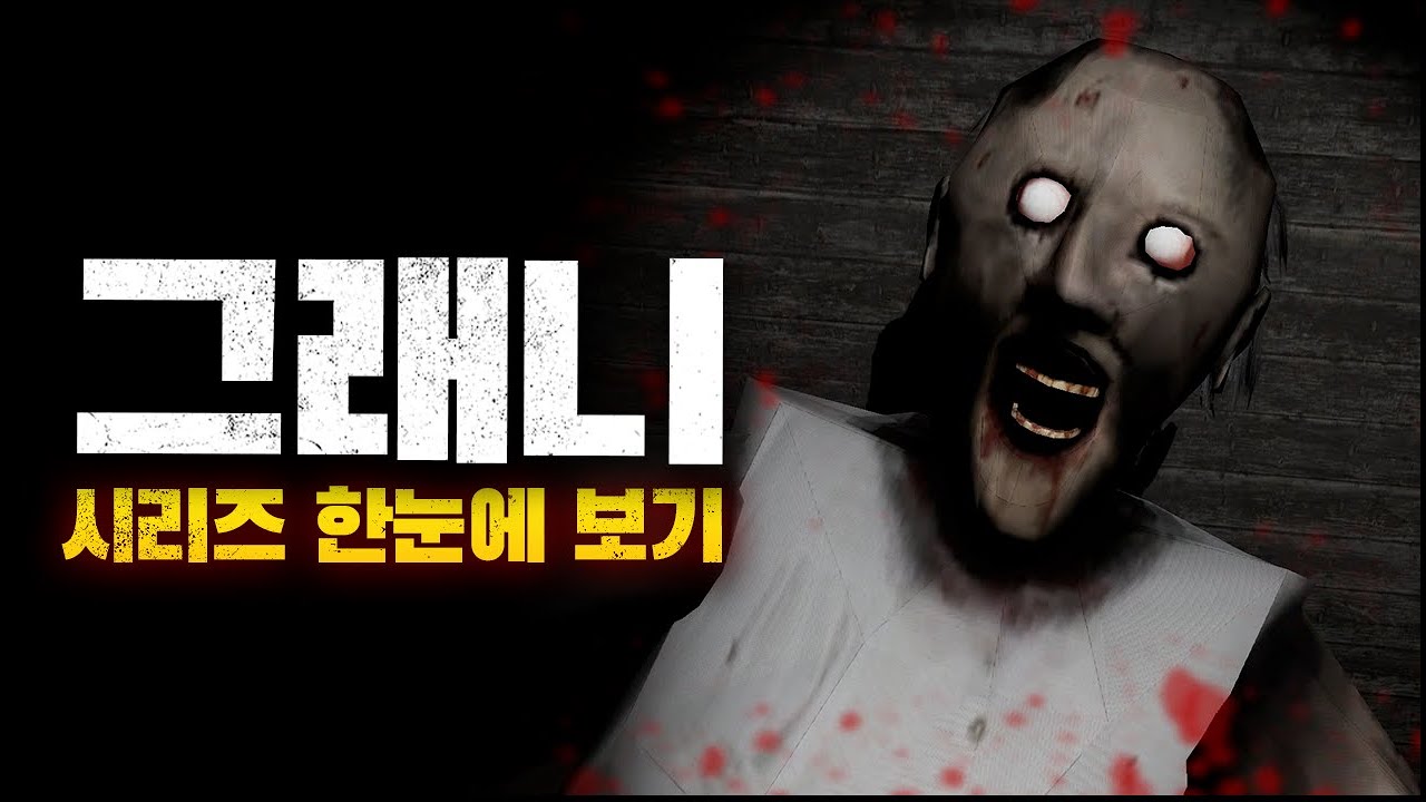 그래니 스토리 몰아보기