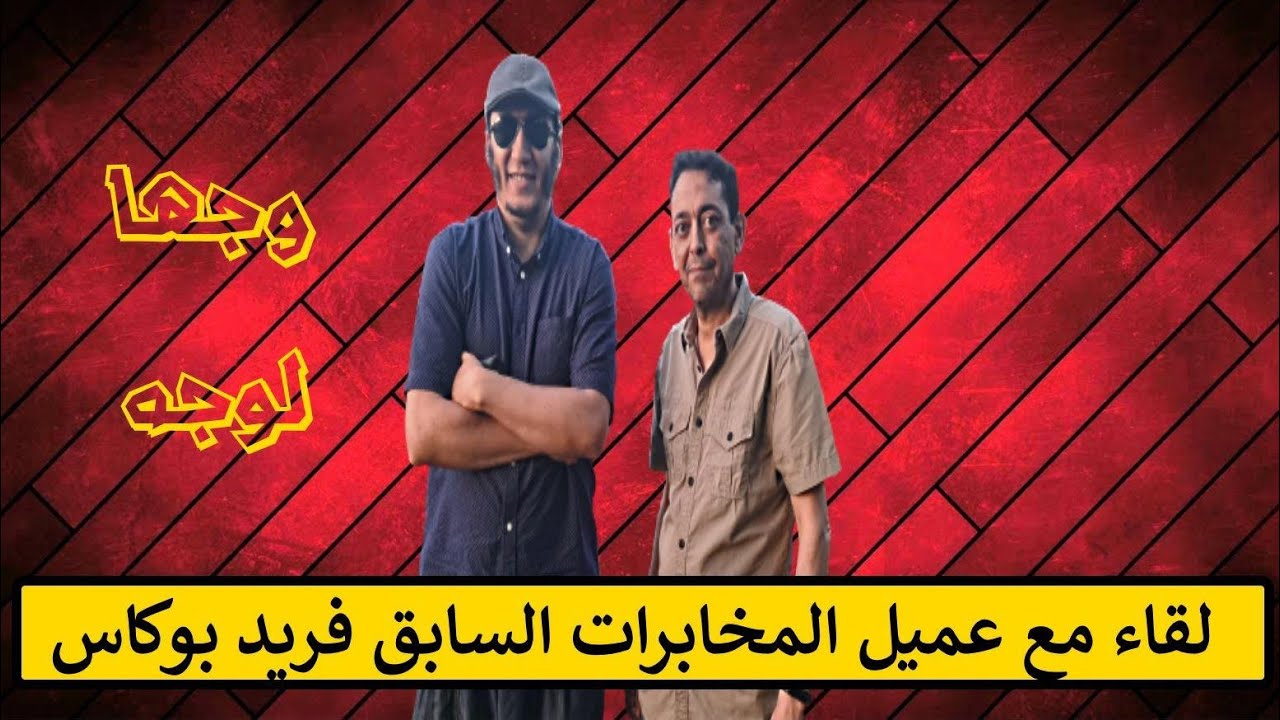 أسئلة جد محرجة لعميل المخابرات المغربية سابقا فريد بوكاس