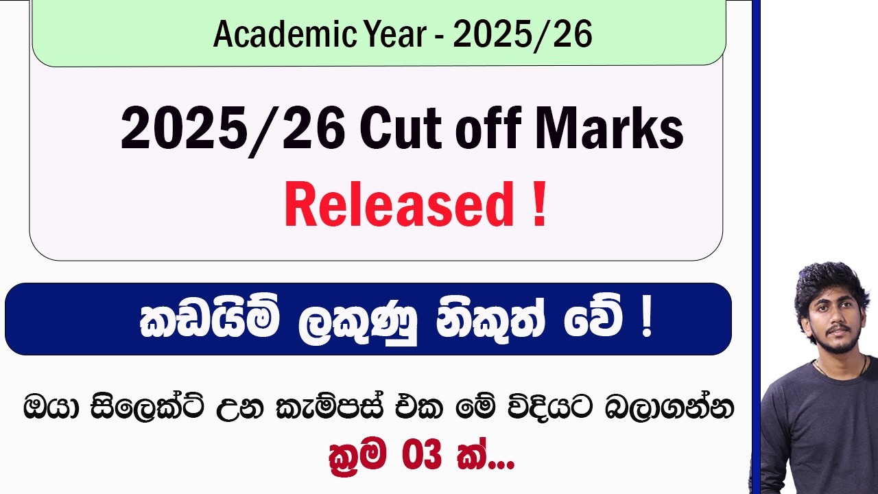 2025/26 Cut Off Marks Released !! || 2025  උසස් පෙළ විශ්වවිද්&zwj;යාලය ප්&zwj;රවේශ කඩයිම් ලකුණු නිකුත් වේ !!