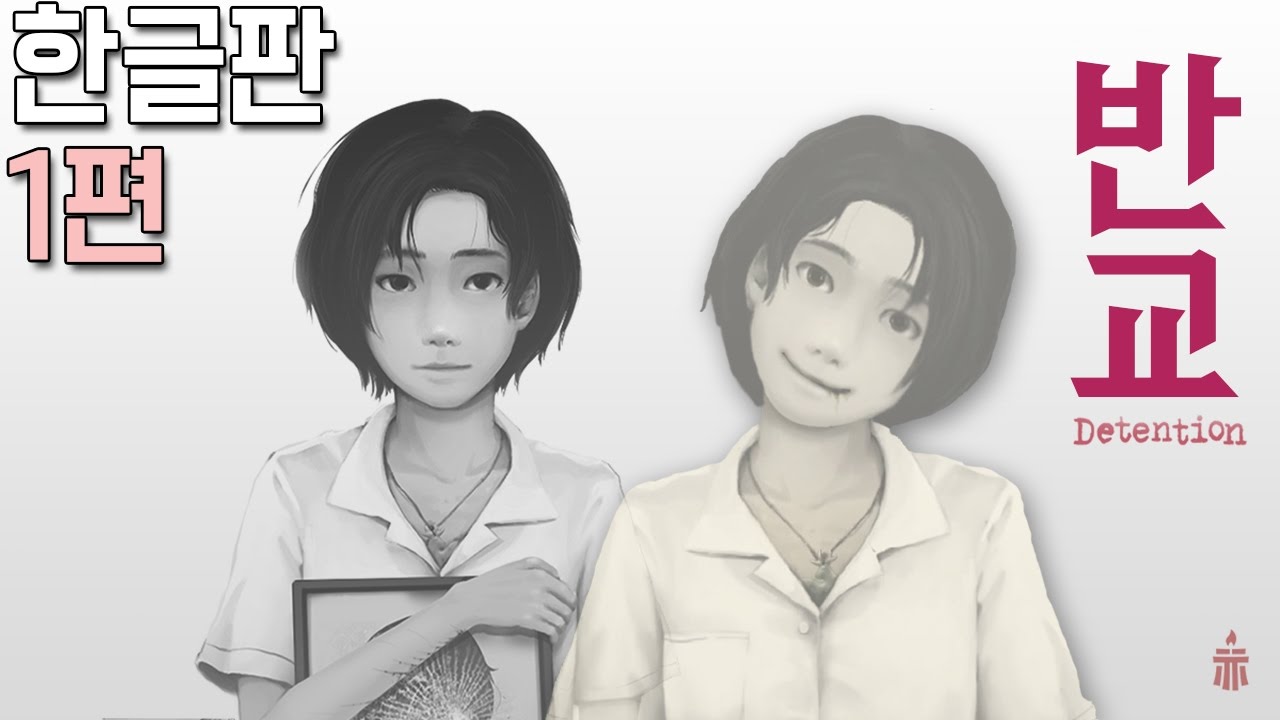 [공포게임] 디텐션 반교(Detention 返校) : 학교에서 벌어지는 일 -1편- [수탉]