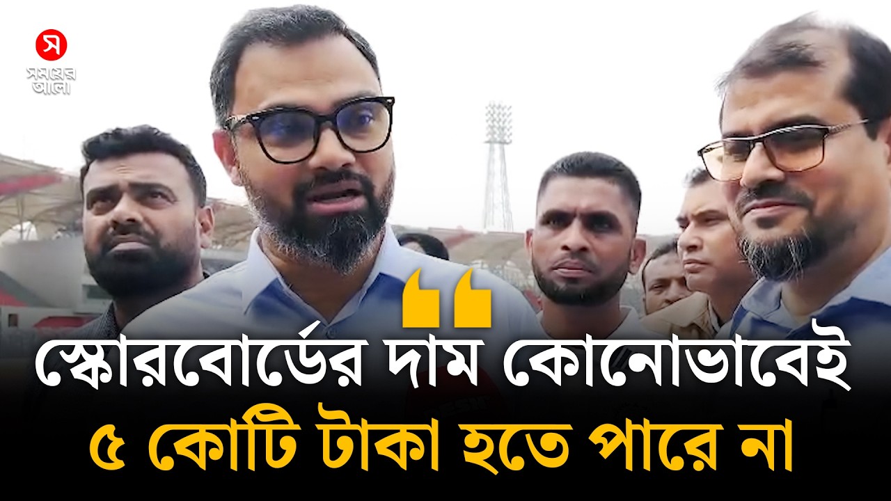 স্কোরবোর্ডের দাম কোনোভাবেই ৫ কোটি টাকা হতে পারে না, এগুলো দুর্নীতি: আমিনুল হক | Shomoyer Alo