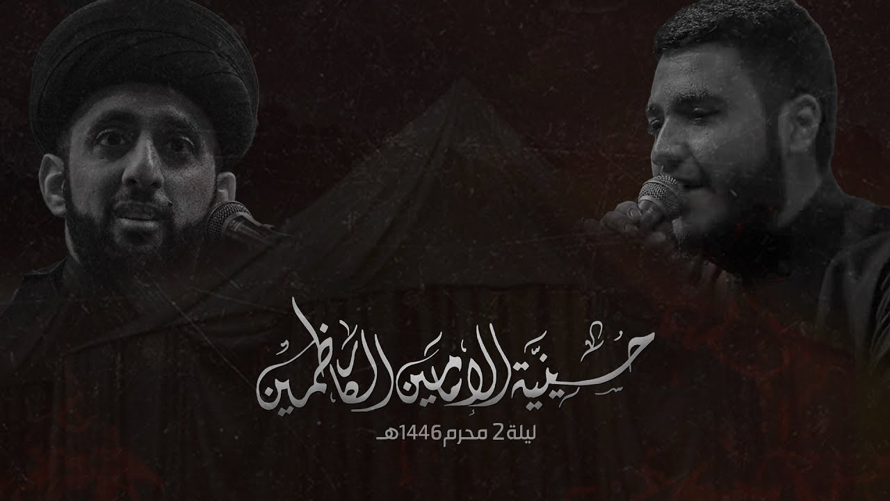 السيد موسى العلي - ليلة 2 محرم  1446 هـ / 2024 م