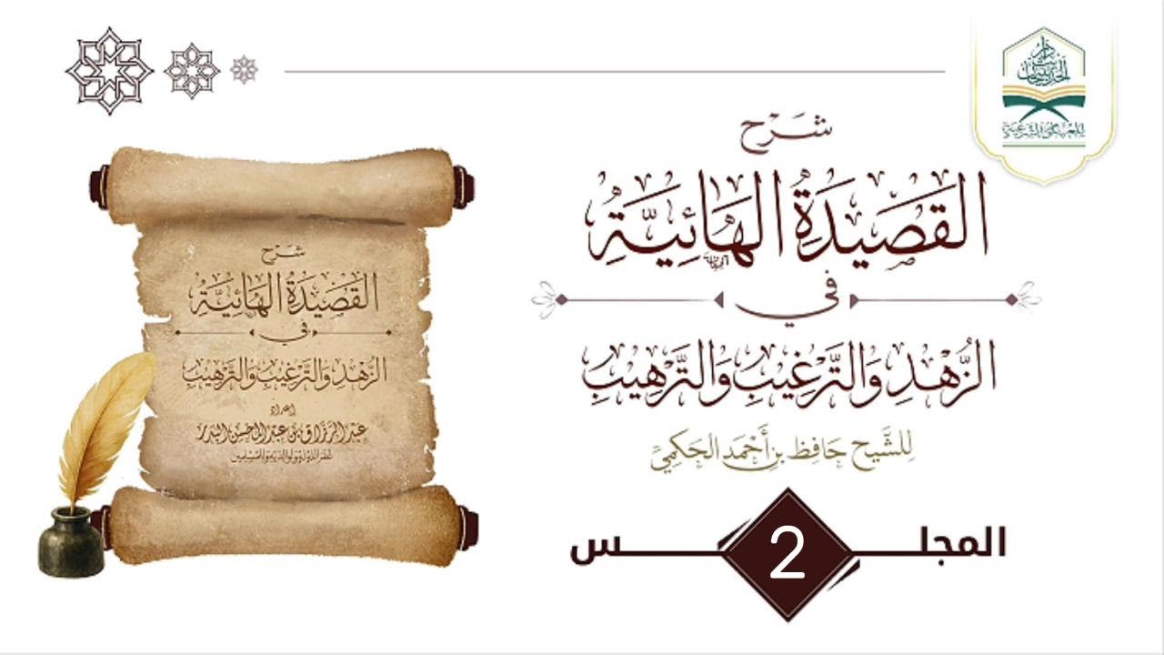 02 | شرح #القصيدة_الهائية في #الزهد و#الترغيب و#الترهيب |للشيخ الفاضل #وضاح_المذاح  حفظه الله ورعاه