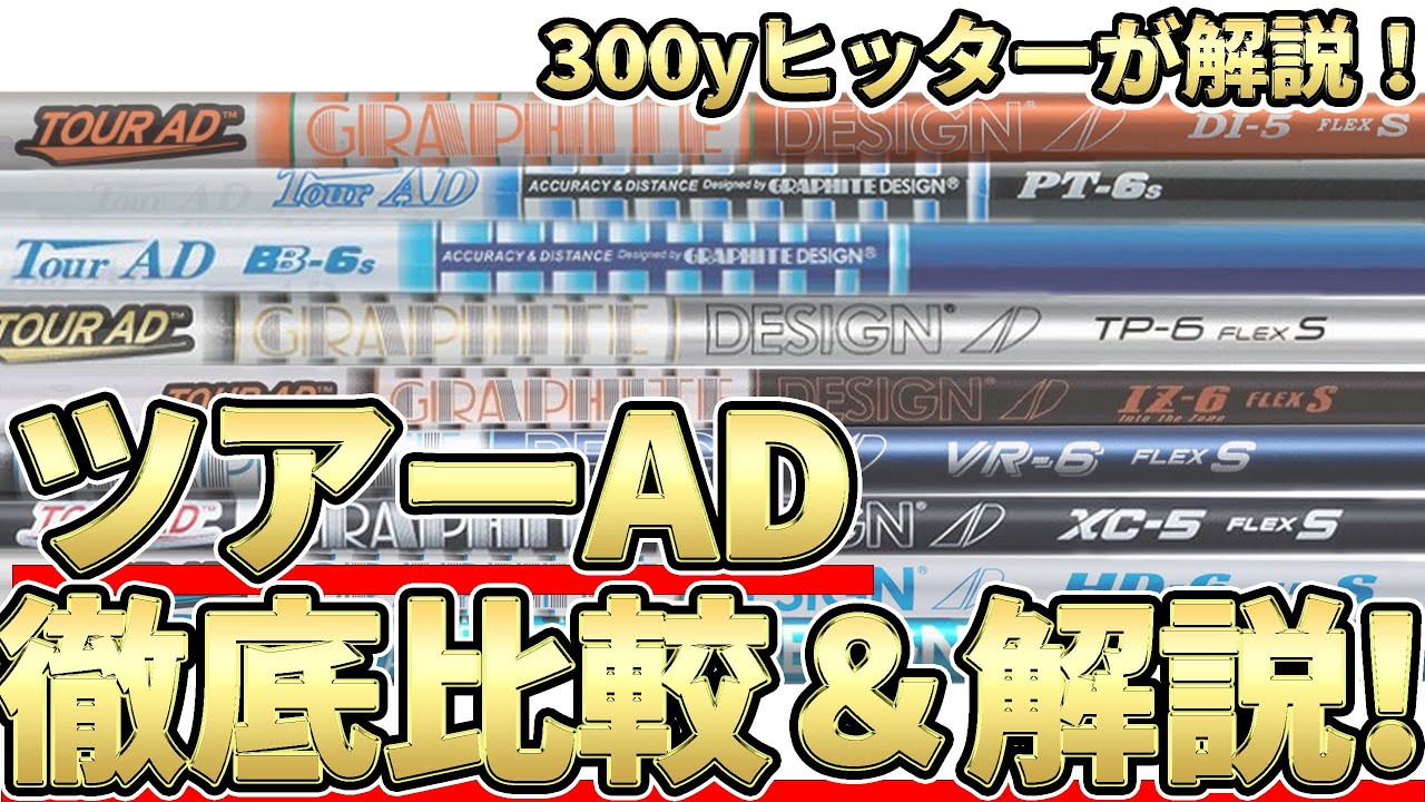 ツアーADシリーズ比較解説！新旧約10モデルを300yヒッターが高速で解説！