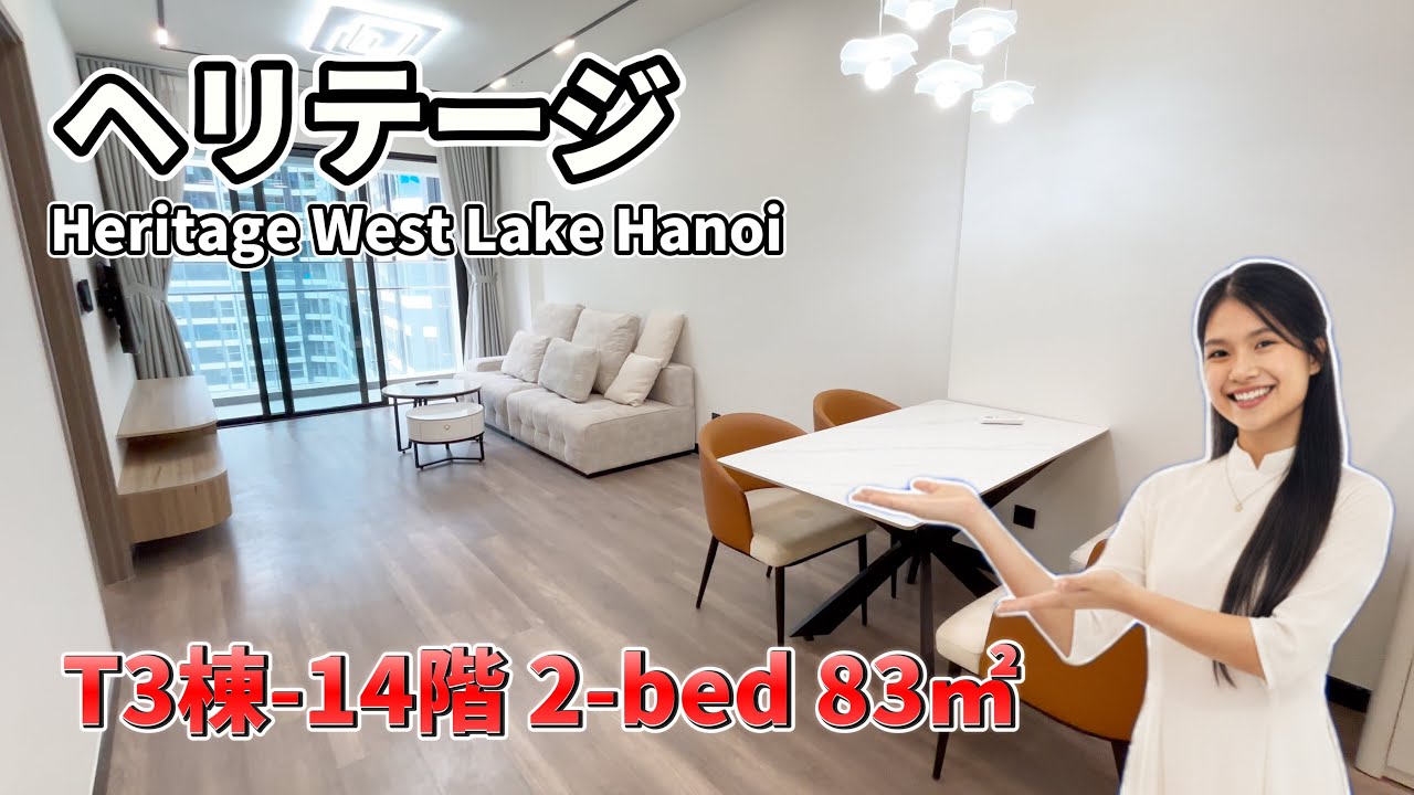 【ハノイ・賃貸】【西湖】 ヘリテージ T3棟 2-LDK 83㎡  東向き 14階【ロッテモール迄300m】 Heritage West Lake