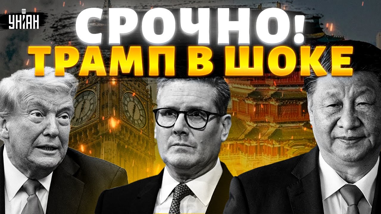 Стармер поехал в Пекин! Лондон за спиной США договорился с Си Цзиньпином
