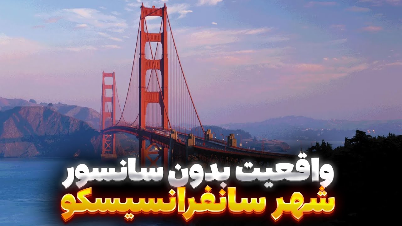 #واقعیت بدون سانسور شهر #سانفرانسیسکو #کالیفرنیا