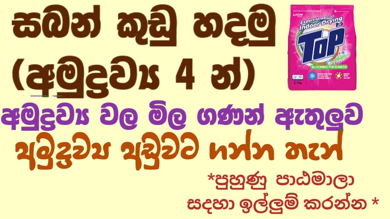 සබන් කුඩු (detergent powder )අමුද්‍රව්‍ය  4 න් අඩු වියදමෙන් හදමු