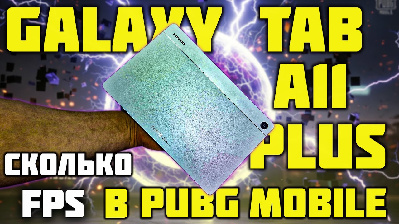 Samsung Galaxy Tab A11 Plus сколько максимум FPS в PUBG MOBILE?