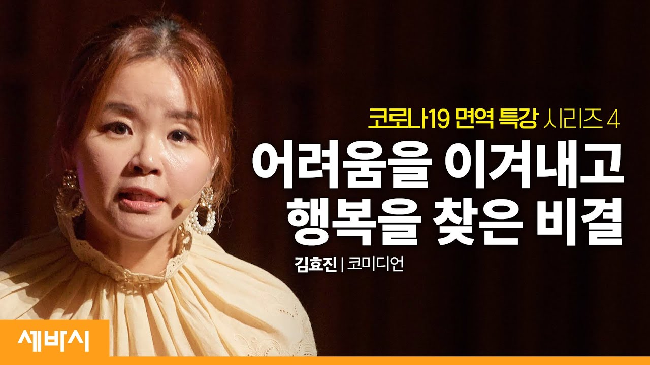 물도 행복도 셀프입니다 | 김효진 개그우먼 | 우울 스트레스 성장 가족 | 세바시 1099회