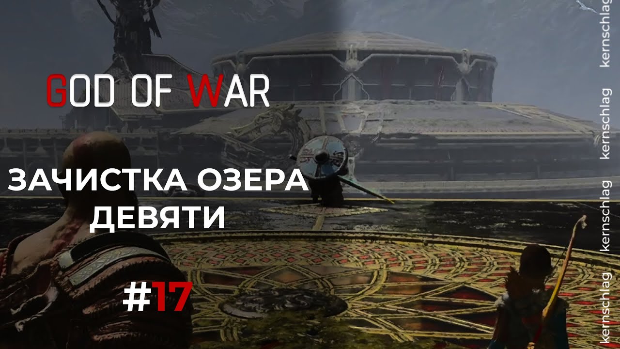 God of War 2018 | Зачистка Озера Девяти | Бог Войны | Ч.17