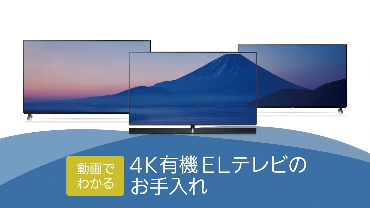 有機ELテレビのお手入れ【パナソニック公式】