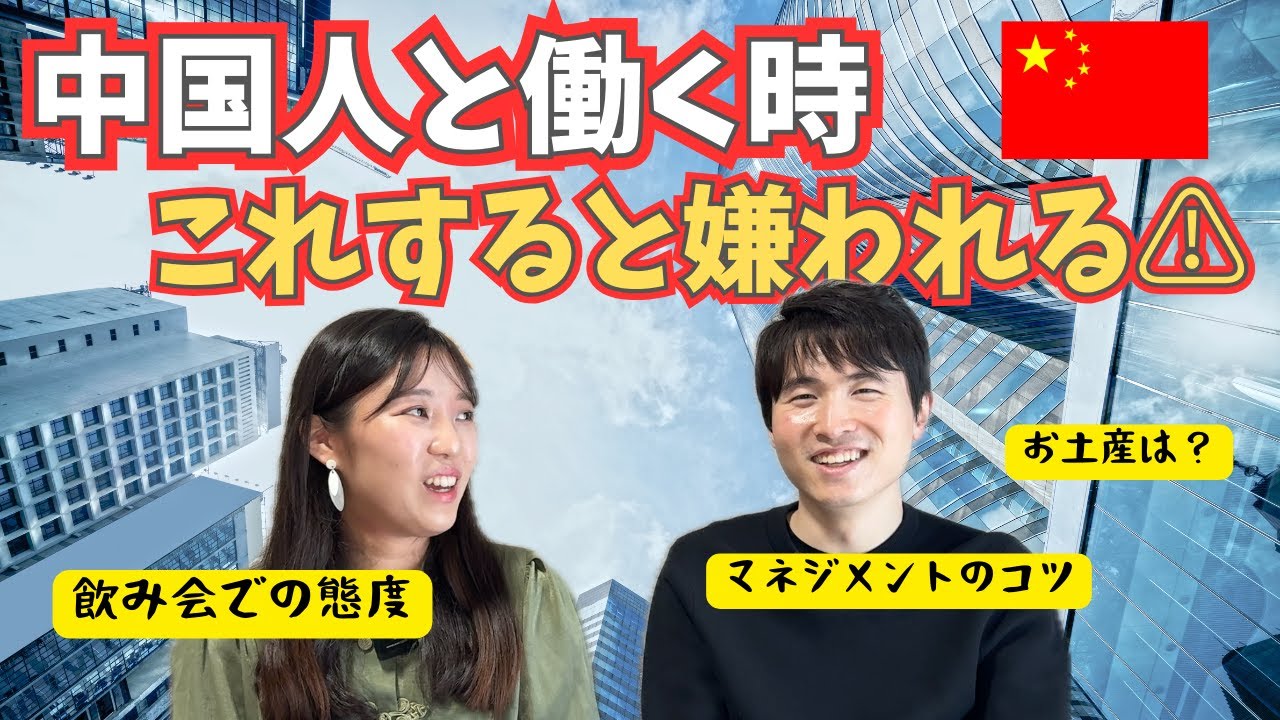 人脈命/縦社会！中国人と働く前に絶対知っておきたい8つの落とし穴